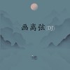 画离弦 (DJlucky小阳版) - 柯柯柯啊