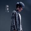 该死的懦弱 (普通话版) - 胜屿