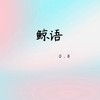 鲸语 (0.8降速版) - Slow_77