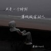 我是一个特别喜欢放弃的人 - 靡雨truth