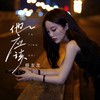 他应该 (DJ九零版) - 杨友友