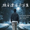 独自漂泊千万里 (伴奏) - 李明原
