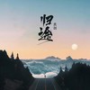 归途 (Live合唱版) - 关剑