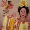 骂一声无义书生 (选自《葫芦庙》) - 刘小丽&林初发