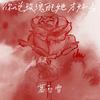 你说玫瑰配她才好看 (我把你微信删除) - 慕白雪