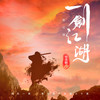 一剑江湖 - 倪浩毅