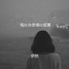 钱比命贵情比纸薄 (女版) - 伊然