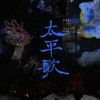 太平歌 - 嫌弃&平纱落雁