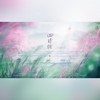 四时调 - 漱玉集&染lafier&高三三&一只白羊&玉霜&阿靡