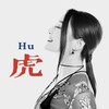 虎(DJ默涵版) (伴奏) - 苏谭谭