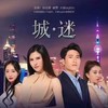 和我厮守 - 南宴笙