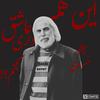 این همه عاشق داری چطور حسودی نکنم بابک بیات - Babak bayat In Hame Ashegh Dari (feat. Amir Tataloo, Shayea, Googoosh, Putak, Ali Sorena, Reza Pishro & YAS) - Noghte&Amir Tataloo&Shayea&Googoosh&Putak&Ali Sorena&Reza Pishro&YAS