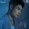 约定 (和声伴奏) - 彭楚粤