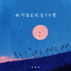 秋叶落完还会下冬雪 - 杨瑜婷