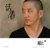 活著 - 郝云