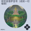 观世音菩萨圣号（成就一切福德） - 禅音净心