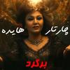 Bargard (feat. Hayedeh & Chaartaar) (Ai Version) - Ai Persian Melodies&Hayedeh&Chaartaar