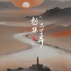 铅华不可弃 - 张梦弘