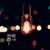 晚睡的习惯 (伴奏) - 孙紫涵