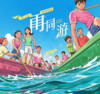 再同游 - 阳哥