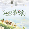 江湖第七剑 - 边靖婷&小淅儿&叶聪明&可爱晨&ya妖精&汐音社