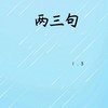 两三句 (x1.3) - CR3.