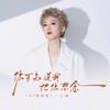 你可知道我还把你想念 (DJ彭锐版) - 王娜
