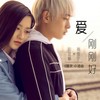 爱刚刚好 - 彭昱畅&孙雪宁