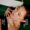 时间勿语 - 石大侠