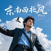 东南西北风 - lay