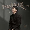 假如爱有天意 - 张偲偲