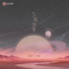 只须出发 - 善宇&怪兽
