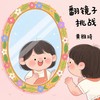 翻镜子挑战 - 黄雅琦