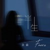 半生 (合唱版) - 范茹