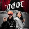 เกลียด - Vinvi&P-Hot