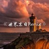 世界末日 (Remix) - 小肆