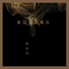 爱过余生难忘 - 乐火火