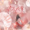 青衣戏梦 - 风华音纪&昆玉