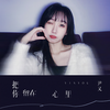 把你留在心里 - 尹又