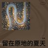 留在原地的夏天 - 孤鴻