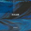 别克汽车战歌 (Demo) - 泡芙芙香香