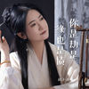 你是劫是缘也是债 - 赵洋