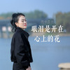 眼泪是开在心上的花 (伴奏) - 雨中百合