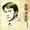 踏在归乡的路上 - 李建复