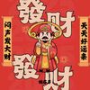 闷声发大财 天天好运来 - 懒芽芽