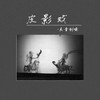 皮影戏 - 良音制噪