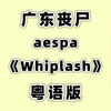 Whiplash (cover: Plastic Splinter) - 花音&师欣&克粒