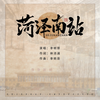 菏泽南站 - 李明原