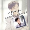 没有人能懂 - 林慧萍