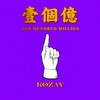 一个亿 - 俞天时KOZAY